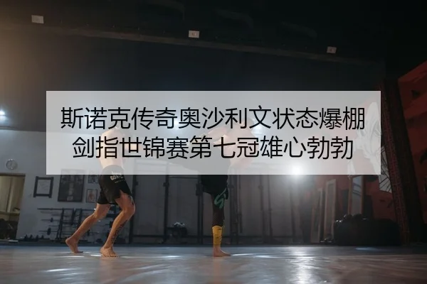 斯诺克传奇奥沙利文状态爆棚 剑指世锦赛第七冠雄心勃勃